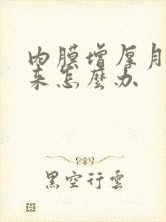 内膜增厚月经不来怎么办