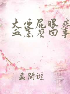 大便屁眼疼还有血怎么回事