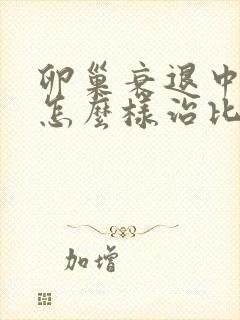 卵巢衰退中医要怎么样治比较好