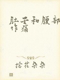 肚子和腹部隐隐作痛