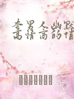 夸男人幽默风趣高情商的俏皮句子