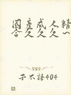 国产成人精品综合久久久~