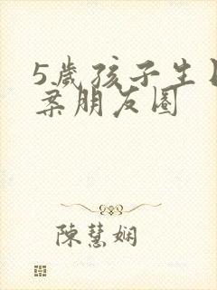 5岁孩子生日文案朋友圈