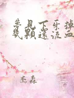 梦见下牙掉了好几颗还流血怎么回事