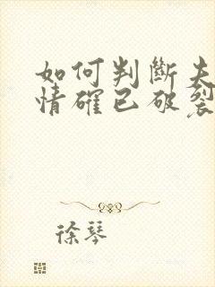 如何判断夫妻感情确已破裂