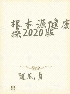 根本源健康拍打操2020版