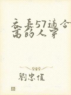 衣长57适合多高的人穿