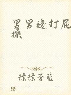 男男边打屁股边操