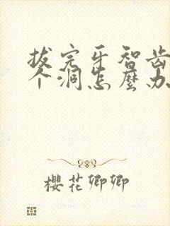 拔完牙智齿后有个洞怎么办