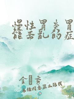 慢性胃炎胃肠功能紊乱的症状