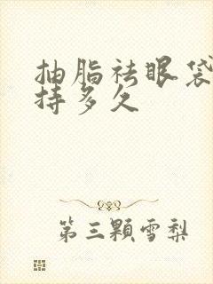 抽脂祛眼袋能维持多久