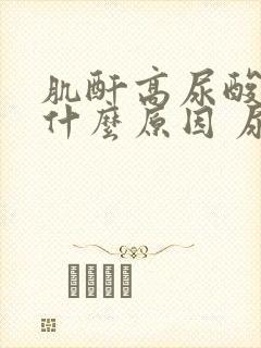 肌酐高尿酸高是什么原因 尿泡沫