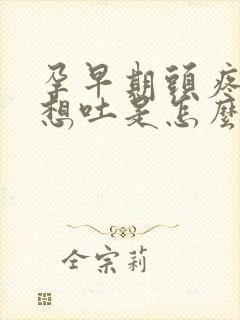 孕早期头疼恶心想吐是怎么回事