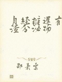 月经推迟有豆腐渣分泌物