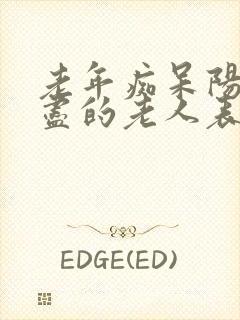 老年痴呆阳寿已尽的老人表现