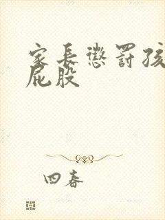 家长惩罚孩子打屁股