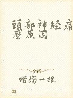 头部神经痛是什么原因