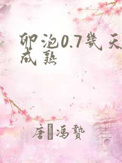 卵泡0.7几天成熟