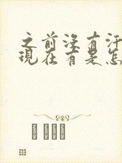 之前没有汗臭味现在有是怎么回事