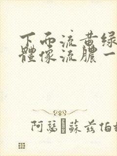 下面流黄绿色液体像流脓一样怎么办