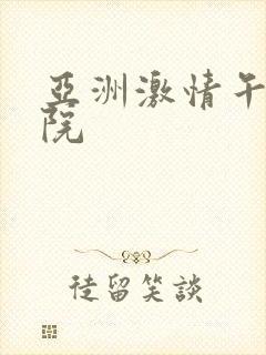 亚洲激情午夜影院