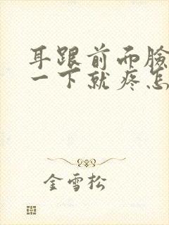 耳跟前面脸颊按一下就疼怎么回事