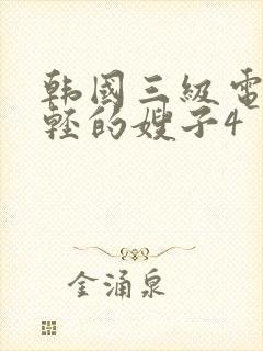 韩国三级电影年轻的嫂子4