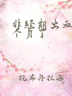 非经期出血快一个月了