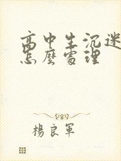 高中生沉迷小说怎么处理