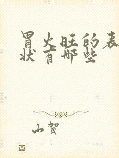 胃火旺的表现症状有哪些