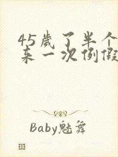 45岁了半个月来一次例假怎么回事