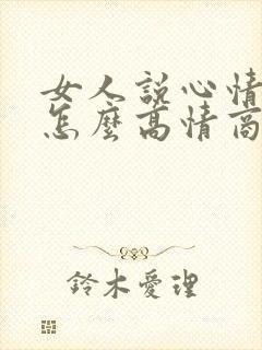 女人说心情不好怎么高情商回复