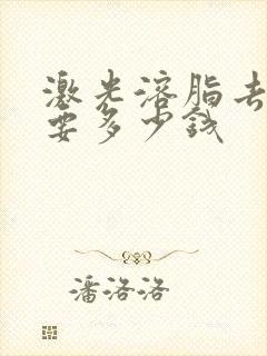 激光溶脂去眼袋要多少钱