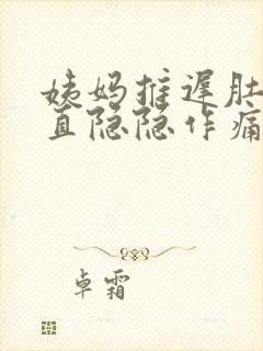 姨妈推迟肚子一直隐隐作痛