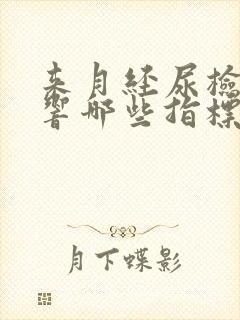 来月经尿检会影响哪些指标