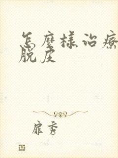 怎么样治疗龟头脱皮