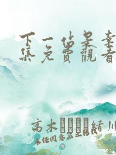 下一站是幸福全集免费观看完整版