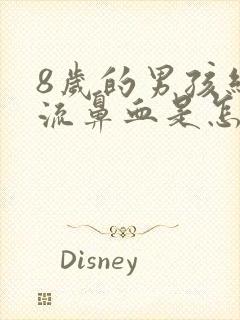 8岁的男孩经常流鼻血是怎么回事