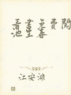 看书免费阅读凤池生春