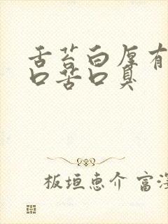 舌苔白厚有齿痕口苦口臭