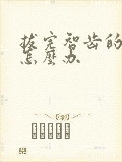 拔完智齿的牙洞怎么办