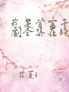 我是首富千金短剧全集在线观看免费