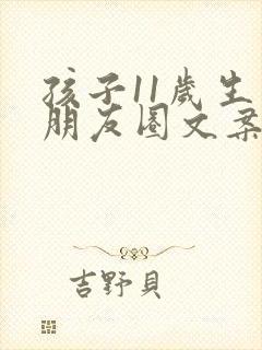 孩子11岁生日朋友圈文案