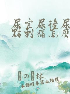 尿完尿后尿道有点刺痛怎么办