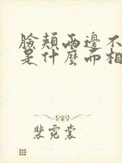 脸颊两边不长肉是什么面相