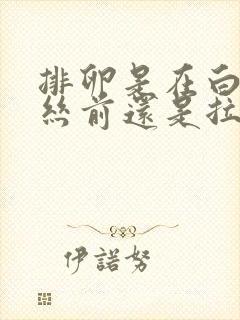 排卵是在白带拉丝前还是拉丝后