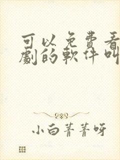 可以免费看电视剧的软件叫什么