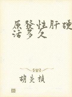 原发性肝硬化能活多久