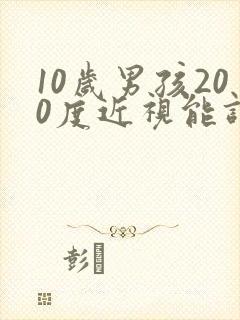 10岁男孩200度近视能调好吗?