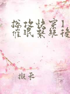 总攻快穿】拥有催眠系统后_(折月)_